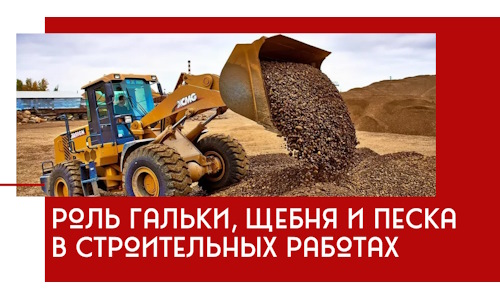 Роль гальки, щебня и песка в строительных работах в Златоусте