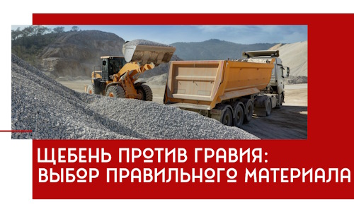 Щебень против гравия: выбор материала для строительных нужд в Златоусте
